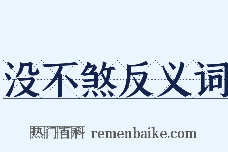 没不煞反义词是什么意思的图片